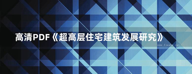 高清PDF《超高层住宅建筑发展研究》王有为 等著  2012年